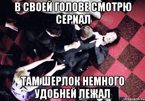 В своей голове смотрю сериал там Шерлок немного удобней лежал, Мем Джонлок