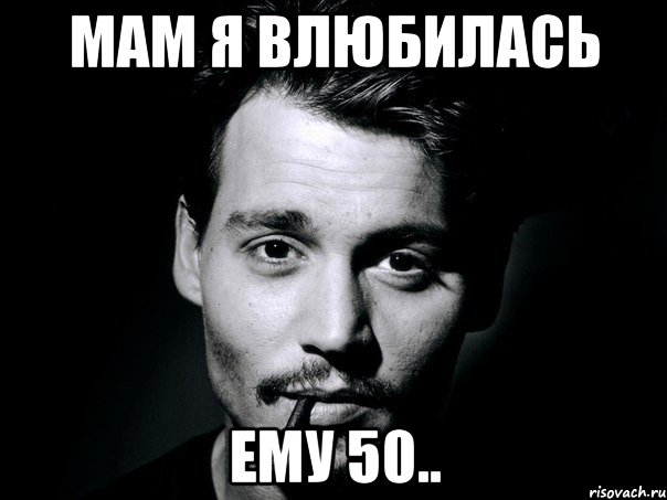 Мам я влюбилась ему 50.., Мем джонни депп