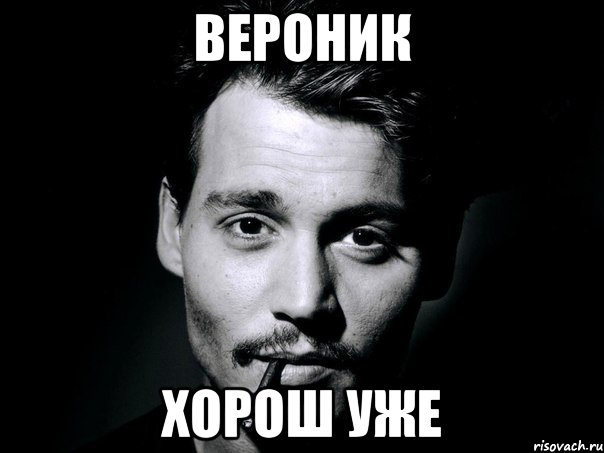 Вероник Хорош уже, Мем джонни депп