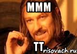 ммм тт, Мем Нельзя просто так взять и (Боромир мем)
