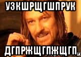 узкшрщгшпрук дгпржщгпжщгп, Мем Нельзя просто так взять и (Боромир мем)