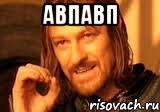 авпавп , Мем Нельзя просто так взять и (Боромир мем)