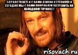 Здравствуйте и с вами Джони Кэтсвилл! И сегодня мы с вами попробуем потренить на холодном турнике!! , Мем Нельзя просто так взять и (Боромир мем)