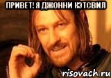 Привет! Я Джонни Кэтсвил , Мем Нельзя просто так взять и (Боромир мем)