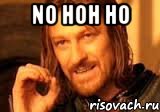 no hoh ho , Мем Нельзя просто так взять и (Боромир мем)