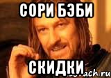 Сори бэби Скидки