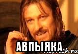  авпыяка