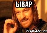 ывар 