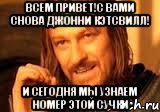 Всем привет!С вами снова Джонни Кэтсвилл! И сегодня мы узнаем номер этой сучки
