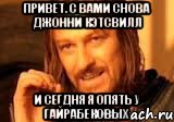 Привет. С вами снова Джонни Кэтсвилл И сегдня я опять у Гайрабековых