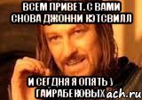 Всем привет. С вами снова Джонни Кэтсвилл И сегдня я опять у Гайрабековых