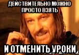 действительно МОЖНО просто взять и отменить уроки
