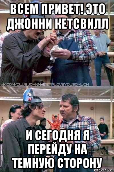 Всем привет! Это ДЖОННИ КЕТСВИЛЛ И сегодня я перейду на ТЕМНУЮ СТОРОНУ, Мем джонни