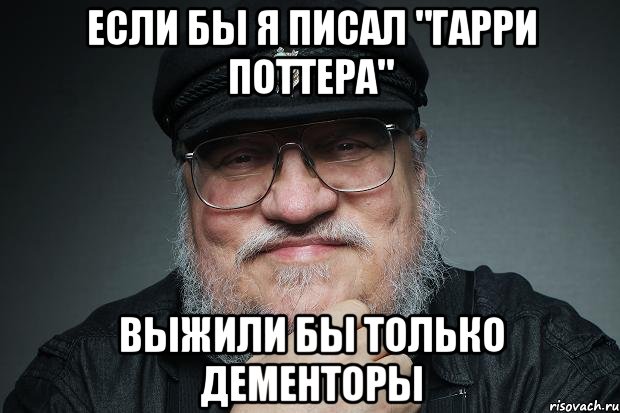 Если бы я писал "Гарри Поттера" Выжили бы только дементоры