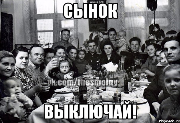 Сынок выключай!, Мем э