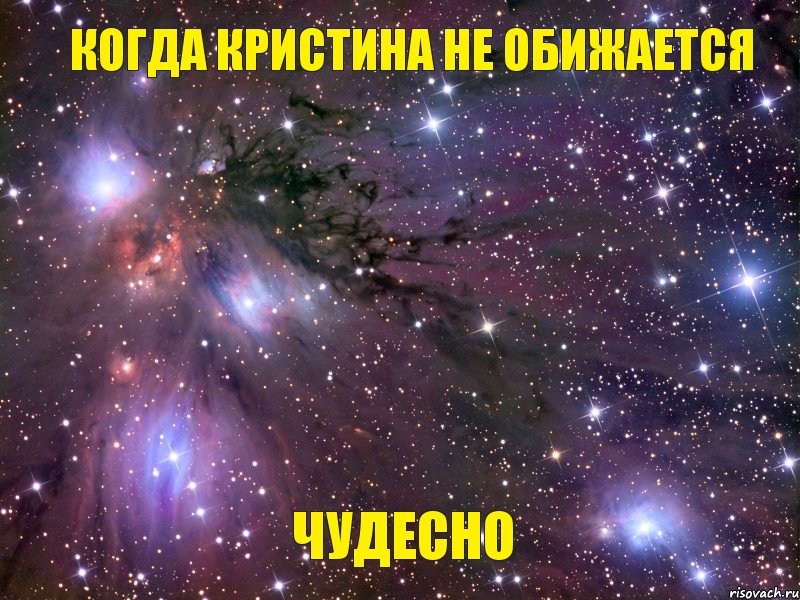 Когда Кристина не обижается ЧУДЕСНО, Мем Космос