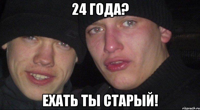 24 года? ехать ты старый!, Мем Ебать ты лох