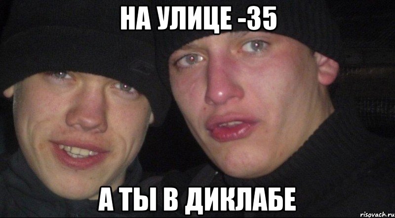 На улице -35 А ты в диклабе