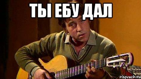 ты ебу дал , Мем ебать ты ебу дал