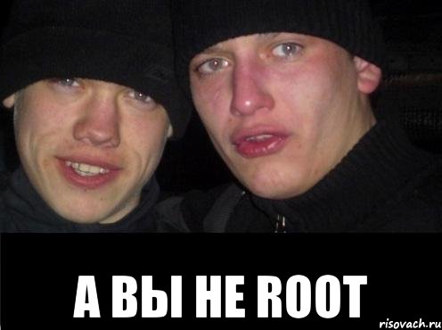  А ВЫ НЕ ROOT