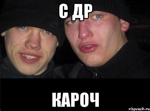 с др кароч, Мем Ебать ты лох