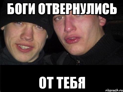 Боги отвернулись от тебя, Мем Ебать ты лох