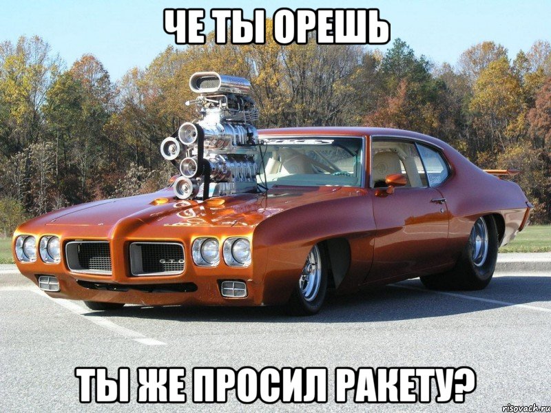 че ты орешь ты же просил ракету?