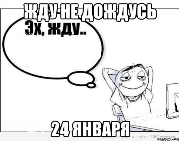 Жду не дождусь 24 января, Комикс Эх жду