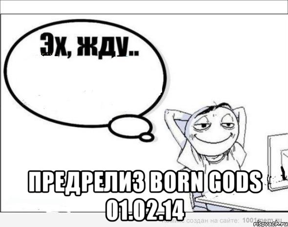  Предрелиз Born Gods 01.02.14, Комикс Эх жду