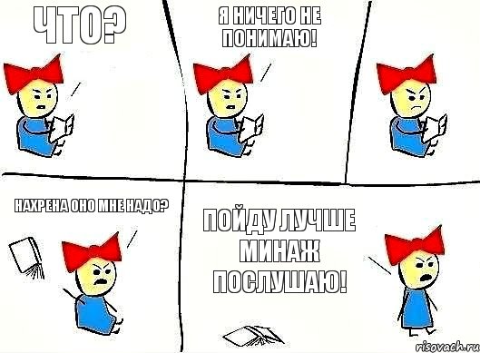 что? я ничего не понимаю! нахрена оно мне надо? пойду лучше минаж