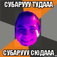 СУБАРУУУ ТУДААА СУБАРУУУ СЮДААА, Мем eldar