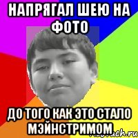 Напрягал шею на фото До того как это стало мэйнстримом