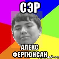 Сэр Алекс Фергюнсан