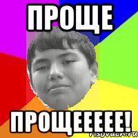 Проще ПРОЩЕЕЕЕЕ!