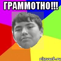 Граммотно!!! 