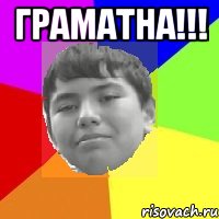 ГРАМАТНА!!! 
