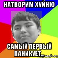 Натворим хуйню Самый первый паникует...