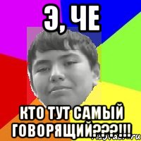 Э, че кто тут самый говорящий???!!!
