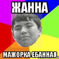 Жанна Мажорка ебанная