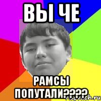 Вы че Рамсы попутали????