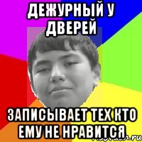 Дежурный у дверей Записывает тех кто ему не нравится