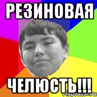 Резиновая Челюсть!!!