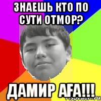 Знаешь кто по сути отмор? Дамир Аға!!!