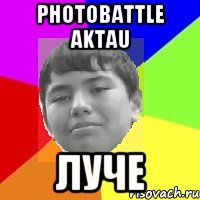 Photobattle Aktau Луче