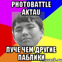 Photobattle Aktau Луче Чем другие паблики