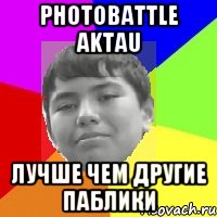 Photobattle Aktau Лучше чем другие Паблики