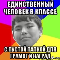 Единственный человек в классе С пустой папкой для грамот и наград