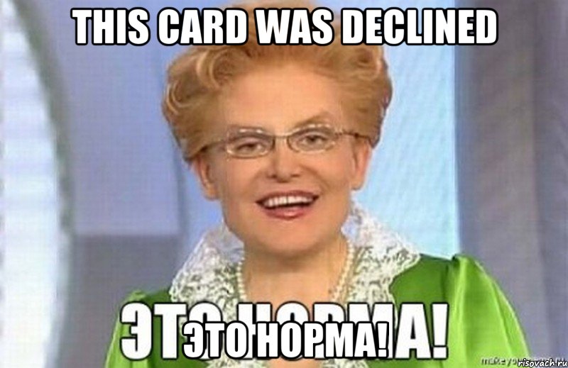 This card was declined ЭТО НОРМА!