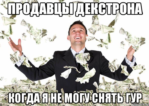 Продавцы декстрона Когда я не могу снять ГУР