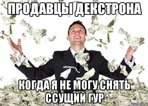 Продавцы декстрона когда я не могу снять ссущий гур
